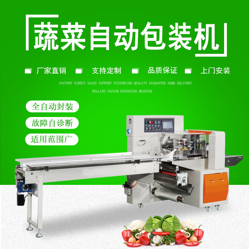 450X蔬（shū）菜自動包裝機