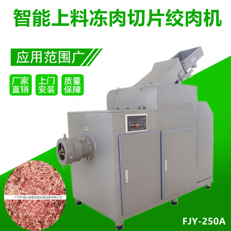 全自動（dòng）凍肉切片絞肉機（jī）FJY-250A