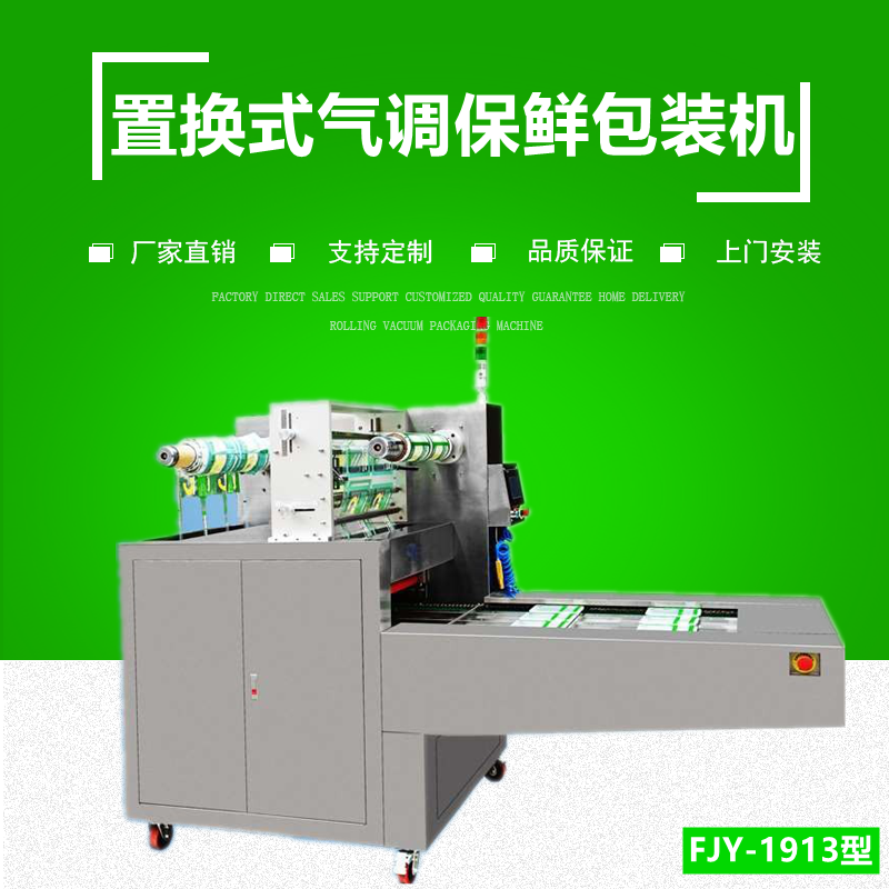 連續（xù）式氣（qì）調保（bǎo）鮮包裝機