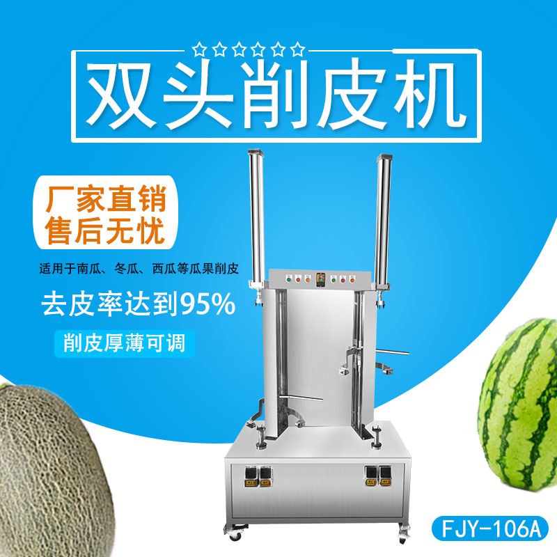雙頭削（xuē）皮機 FJY-106A