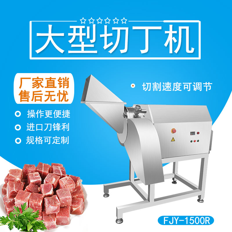大型（xíng）凍（dòng）肉（ròu）切丁機 FJY-1500R