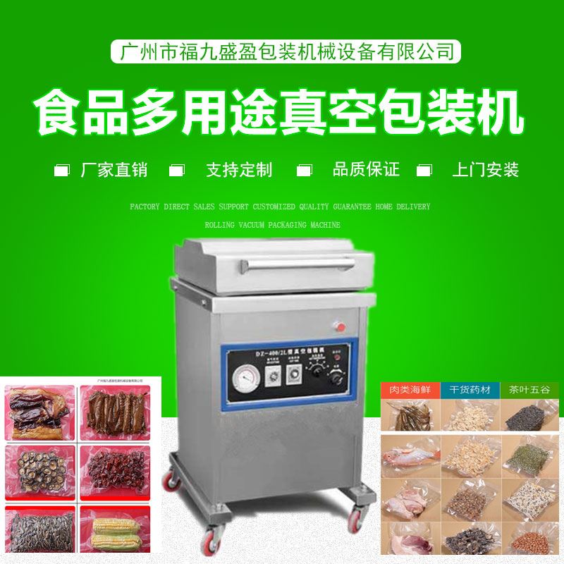 400食品（pǐn）多用途真空包裝機