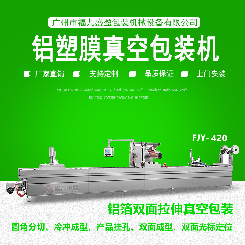 420鋁箔雙麵拉伸真（zhēn）空包裝（zhuāng）機