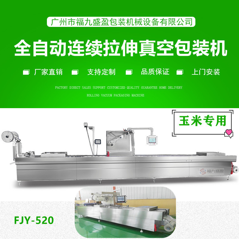 拉伸膜（mó）真空包裝機(玉（yù）米專用)