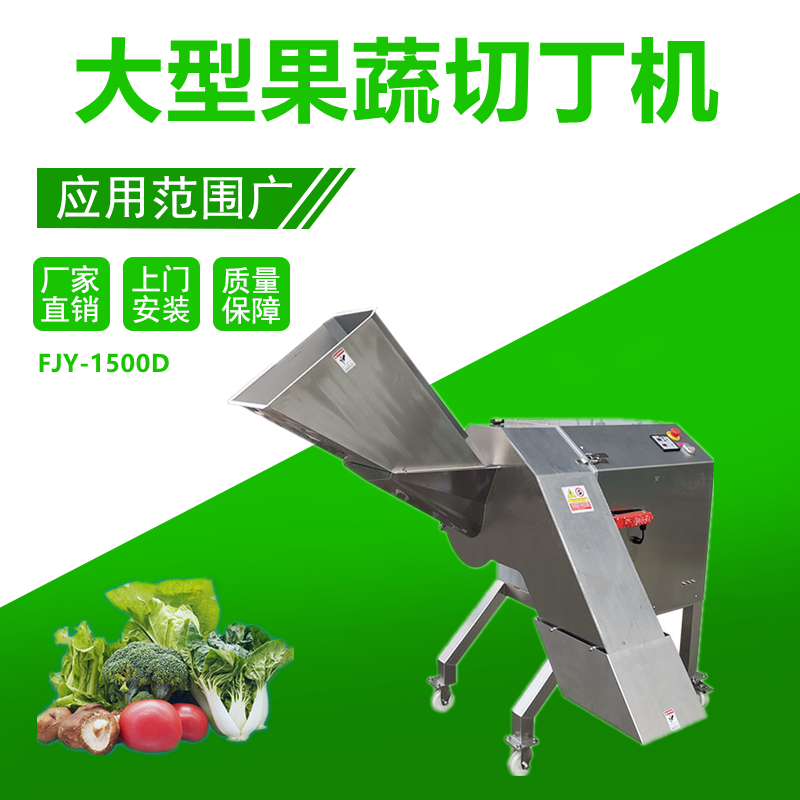 果蔬切丁（dīng）機FJY-1500D