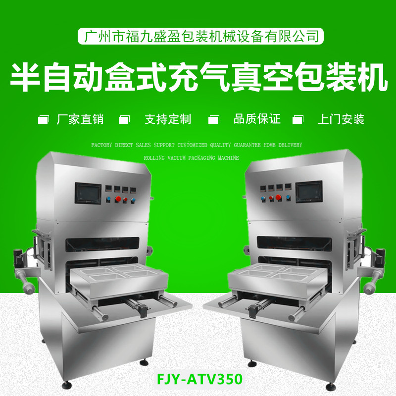 半自動盒（hé）式充氣真空（kōng）包裝機