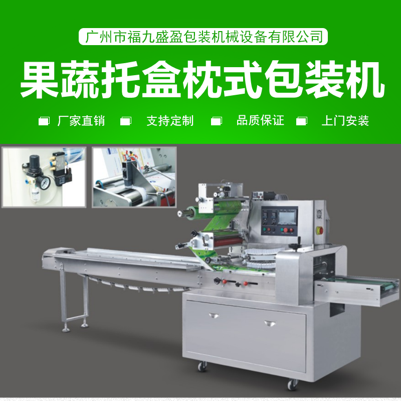托盒食品（pǐn）枕式包裝機（jī）