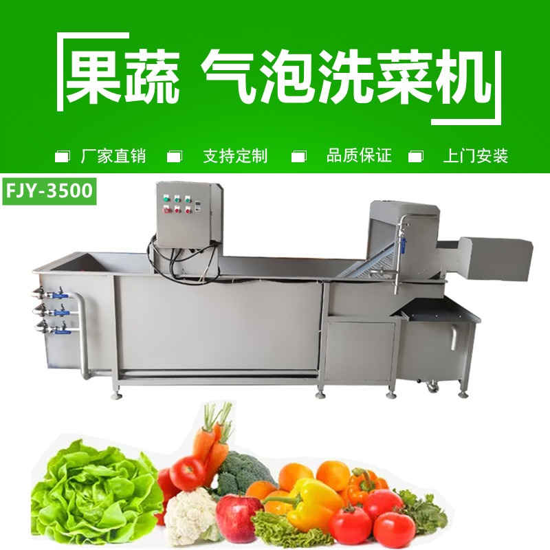 氣泡洗菜（cài）機FJY-3500