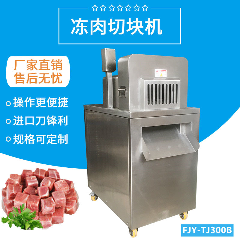 凍肉切塊機（jī）FJY-300B