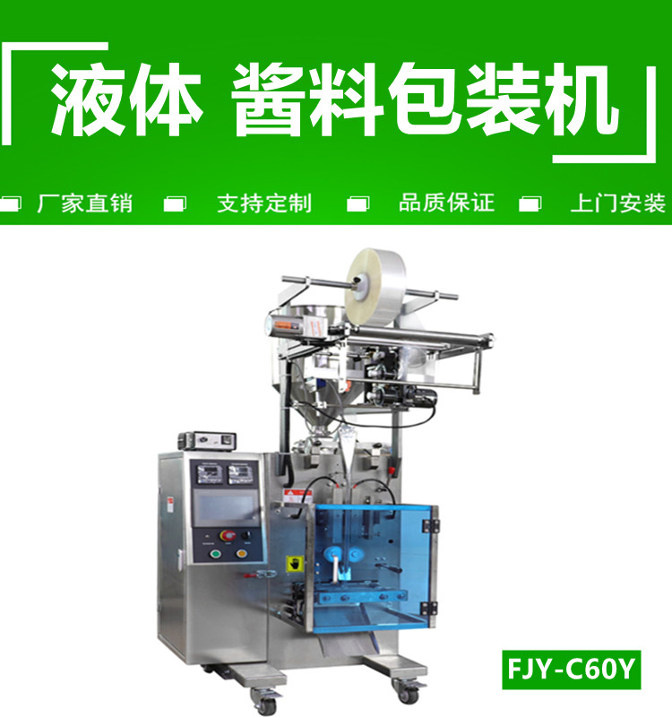 液體醬料包裝機（jī）