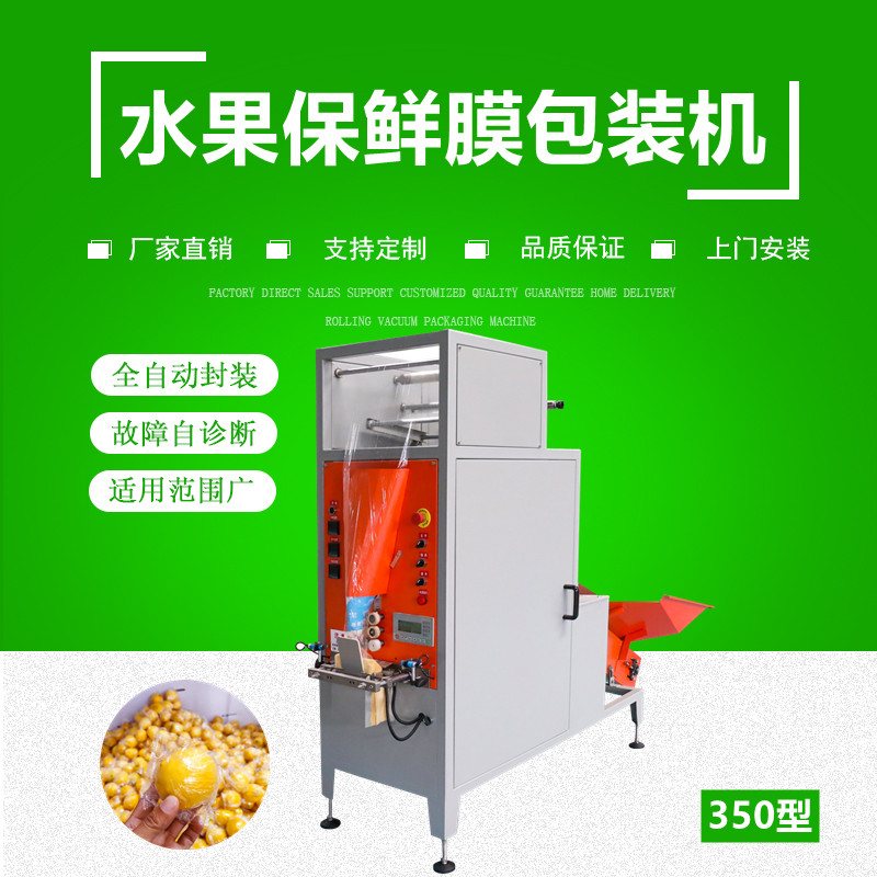 全自動水果保（bǎo）鮮膜包裝（zhuāng）機