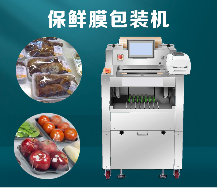 稱重貼標保鮮膜包裝（zhuāng）機