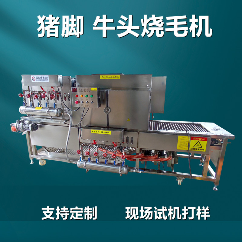 連續式豬腳豬（zhū）頭燒毛機